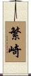 繁崎 Scroll