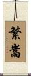 繁嵩 Scroll