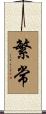 繁常 Scroll
