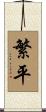 繁平 Scroll