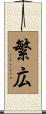 繁広 Scroll