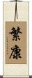 繁康 Scroll