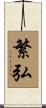 繁弘 Scroll