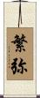 繁弥 Scroll