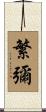 繁彌 Scroll