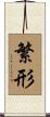 繁形 Scroll