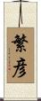 繁彦 Scroll