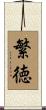 繁徳 Scroll