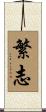 繁志 Scroll