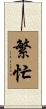 繁忙 Scroll