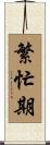 繁忙期 Scroll
