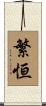 繁恒 Scroll