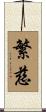 繁慈 Scroll