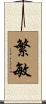 繁敏 Scroll