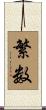 繁数 Scroll