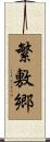 繁敷郷 Scroll