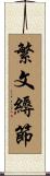 繁文縟節 Scroll