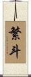 繁斗 Scroll