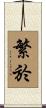 繁於 Scroll