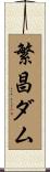 繁昌ダム Scroll