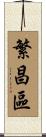 繁昌區 Scroll