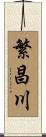 繁昌川 Scroll