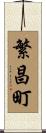 繁昌町 Scroll