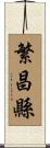 繁昌縣 Scroll