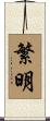 繁明 Scroll
