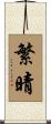 繁晴 Scroll