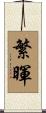 繁暉 Scroll
