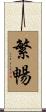 繁暢 Scroll