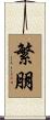 繁朋 Scroll