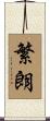 繁朗 Scroll