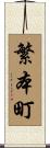繁本町 Scroll