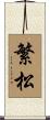 繁松 Scroll