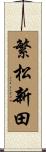 繁松新田 Scroll