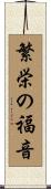繁栄の福音 Scroll