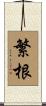 繁根 Scroll