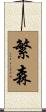 繁森 Scroll