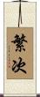 繁次 Scroll