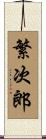 繁次郎 Scroll