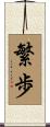 繁歩 Scroll