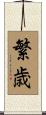 繁歳 Scroll