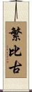 繁比古 Scroll