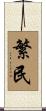 繁民 Scroll