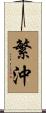 繁沖 Scroll