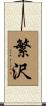 繁沢 Scroll