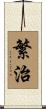 繁治 Scroll