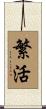 繁活 Scroll